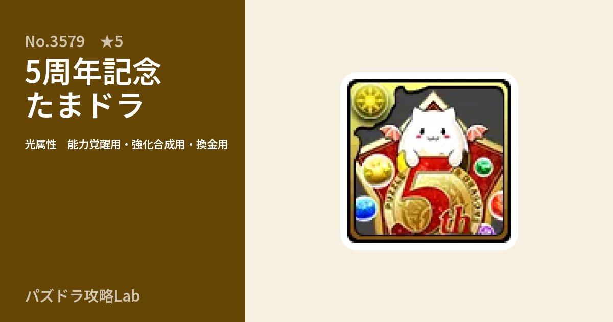 【パズドラ】5周年記念たまドラの使い道とステータスのアイキャッチ