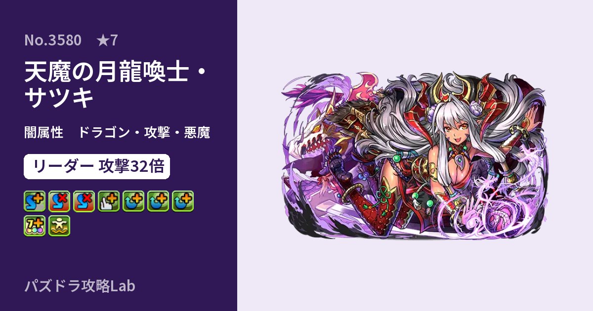 【パズドラ】天魔の月龍喚士・サツキの性能・覚醒・スキルのアイキャッチ
