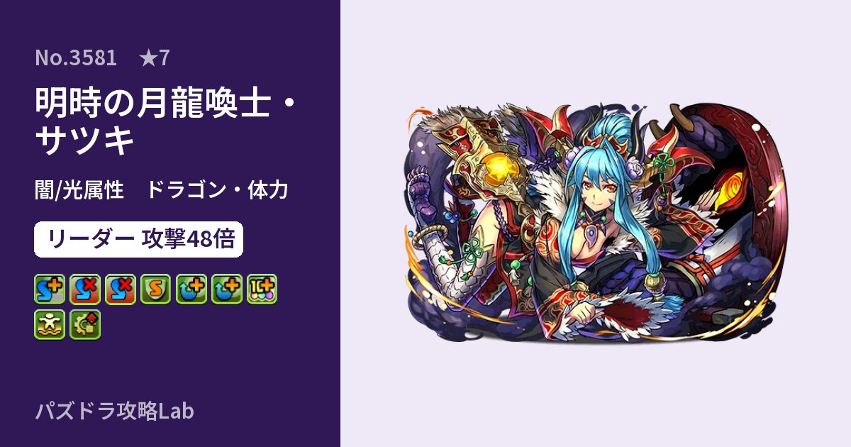 【パズドラ】明時の月龍喚士・サツキの性能・覚醒・スキルのアイキャッチ