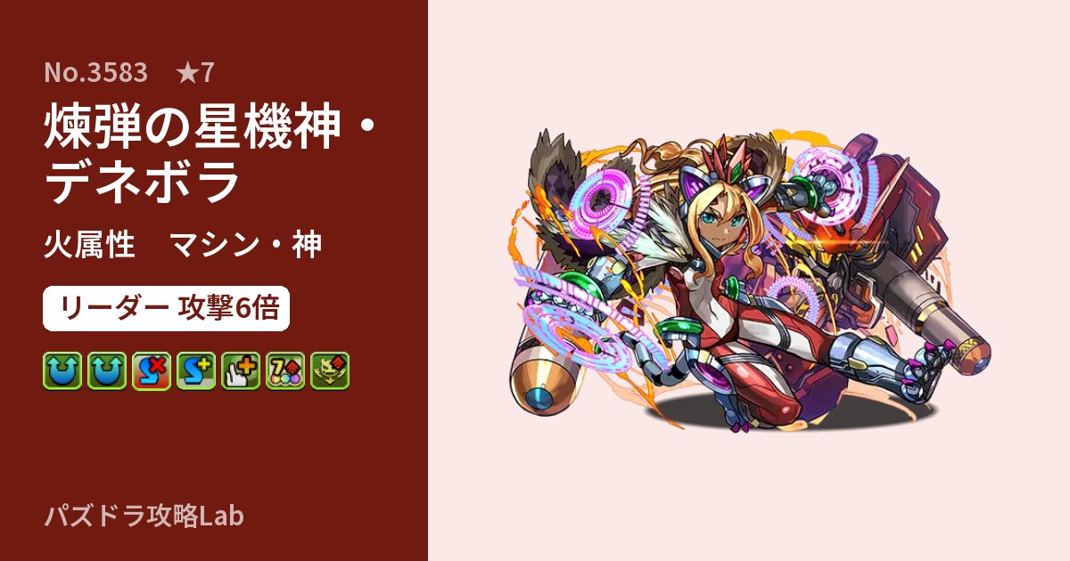 【パズドラ】煉弾の星機神・デネボラの性能・覚醒・スキルのアイキャッチ