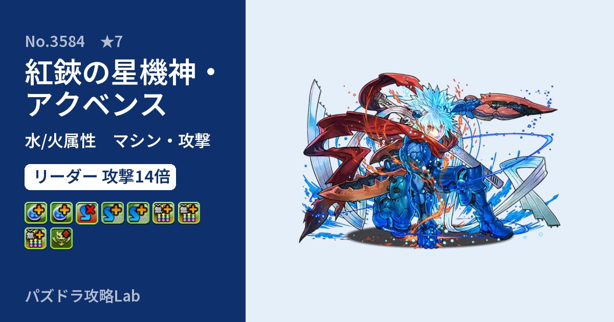 【パズドラ】紅鋏の星機神・アクベンスの性能・覚醒・スキルのアイキャッチ