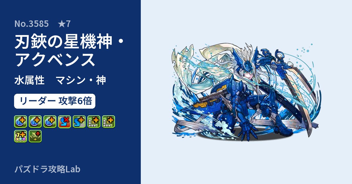 【パズドラ】刃鋏の星機神・アクベンスの性能・覚醒・スキルのアイキャッチ