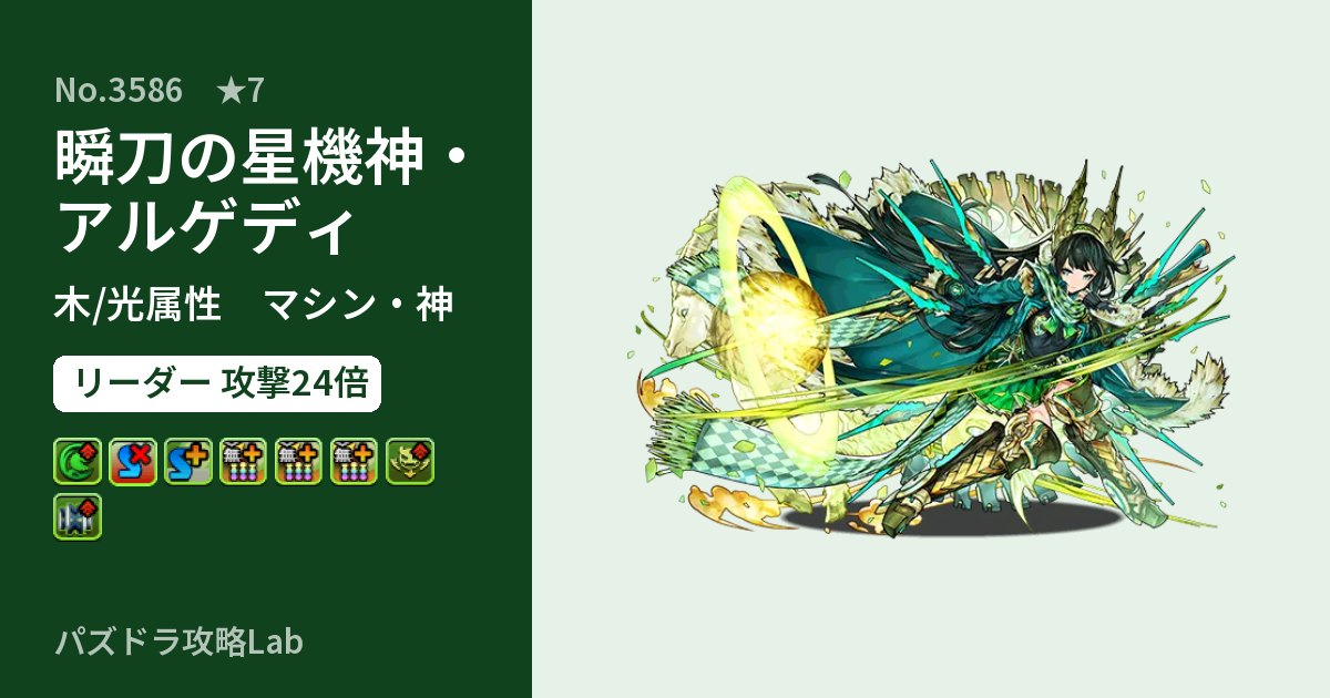 【パズドラ】瞬刀の星機神・アルゲディの性能・覚醒・スキルのアイキャッチ