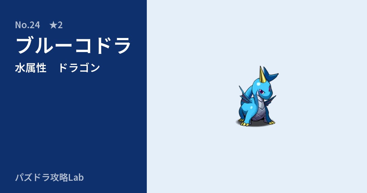 【パズドラ】ブルーコドラの性能・覚醒・スキルのアイキャッチ