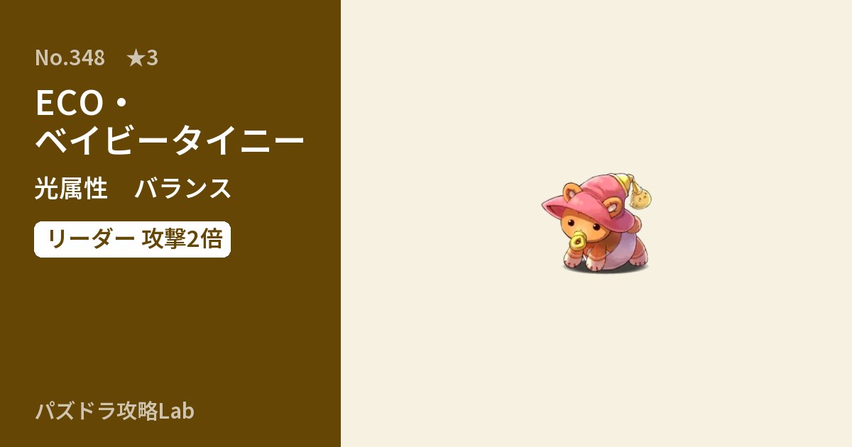 【パズドラ】ECO・ベイビータイニーの性能・覚醒・スキルのアイキャッチ
