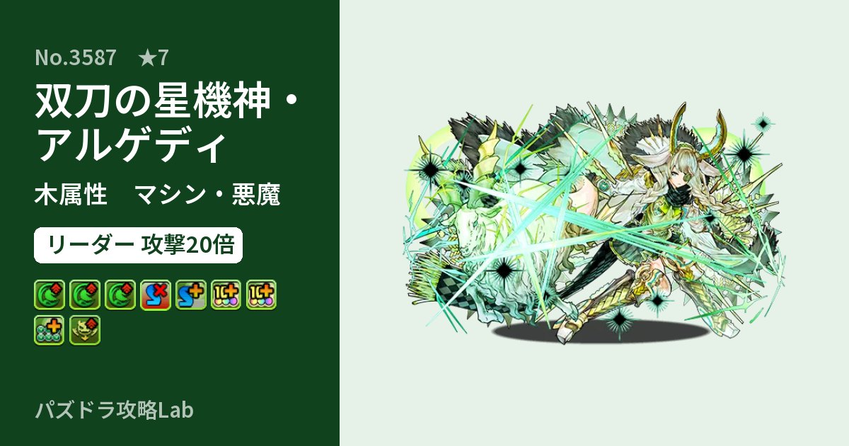 【パズドラ】双刀の星機神・アルゲディの性能・覚醒・スキルのアイキャッチ
