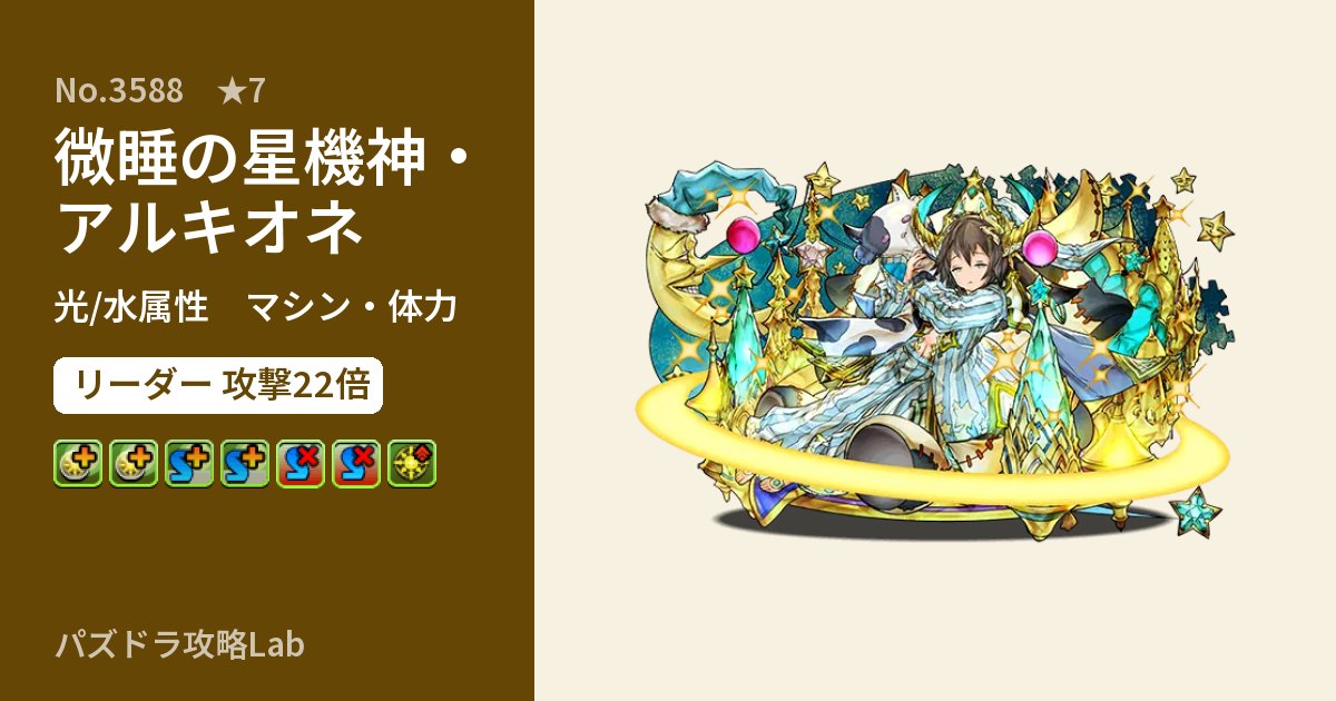 【パズドラ】微睡の星機神・アルキオネの性能・覚醒・スキルのアイキャッチ