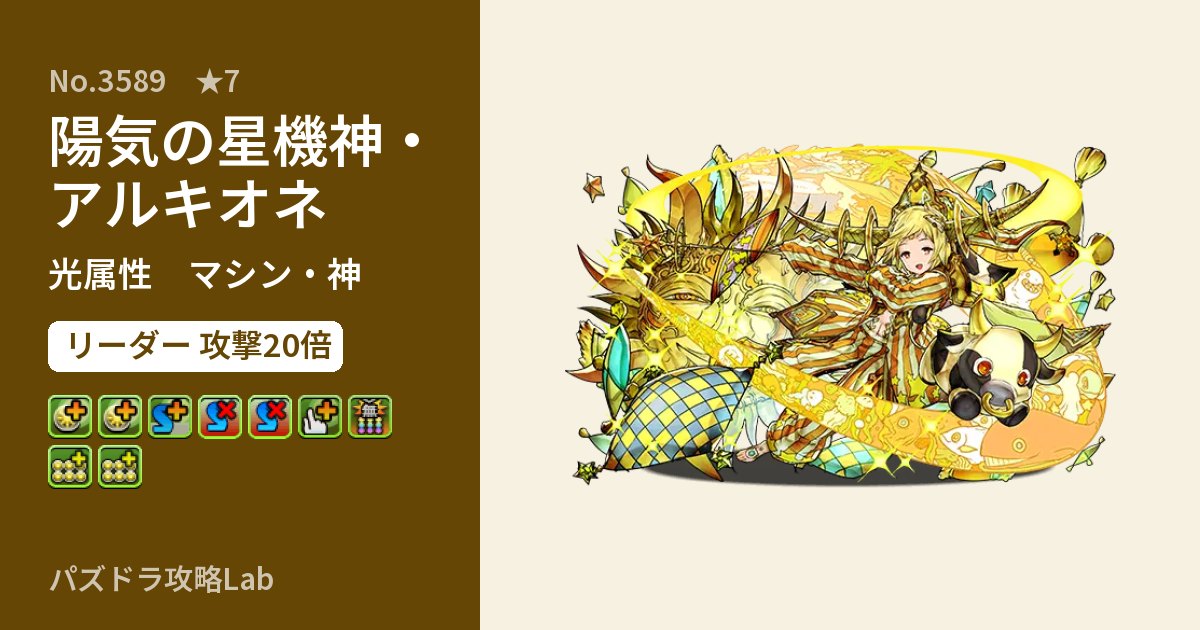 【パズドラ】陽気の星機神・アルキオネの性能・覚醒・スキルのアイキャッチ