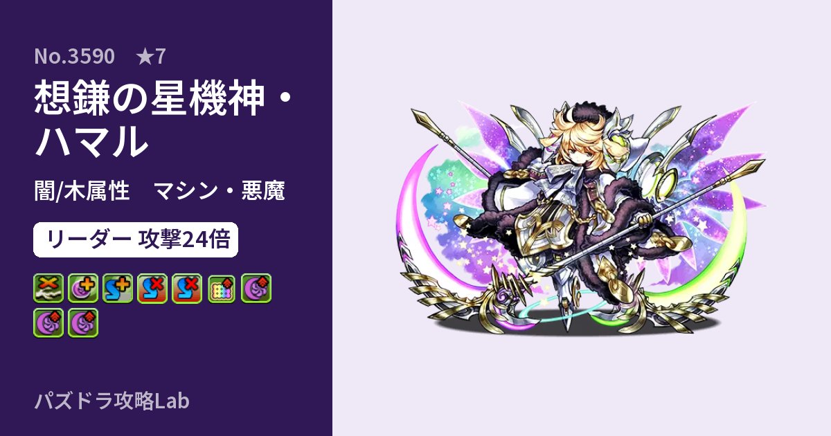 【パズドラ】想鎌の星機神・ハマルの性能・覚醒・スキルのアイキャッチ