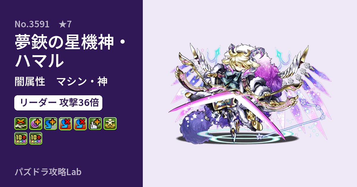 【パズドラ】夢鋏の星機神・ハマルの性能・覚醒・スキルのアイキャッチ
