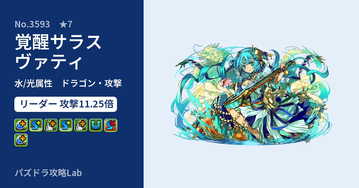 【パズドラ】覚醒サラスヴァティの性能・覚醒・スキルのアイキャッチ