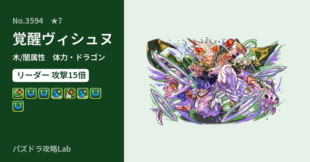 【パズドラ】覚醒ヴィシュヌの性能・覚醒・スキルのアイキャッチ