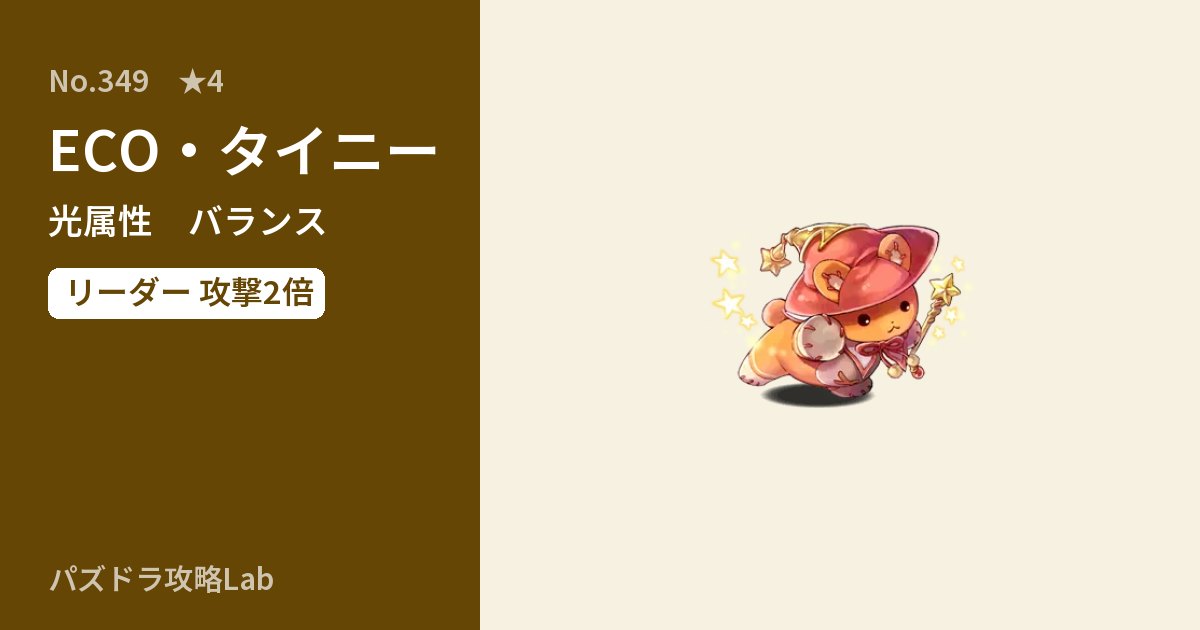 【パズドラ】ECO・タイニーの性能・覚醒・スキルのアイキャッチ