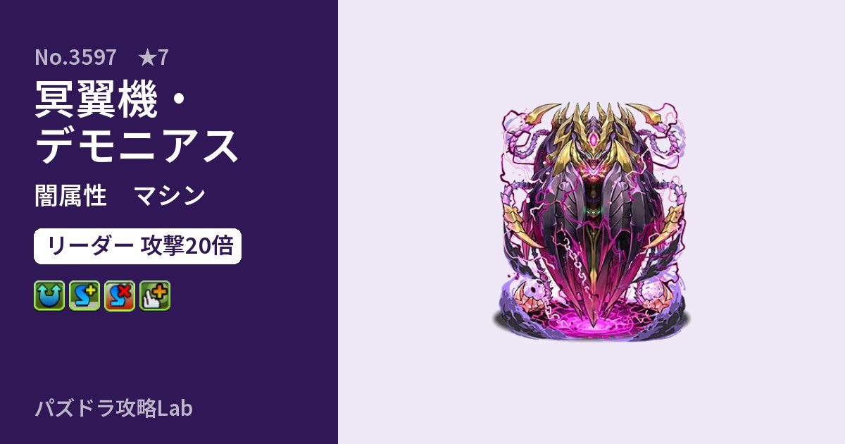 【パズドラ】冥翼機・デモニアスの性能・覚醒・スキルのアイキャッチ