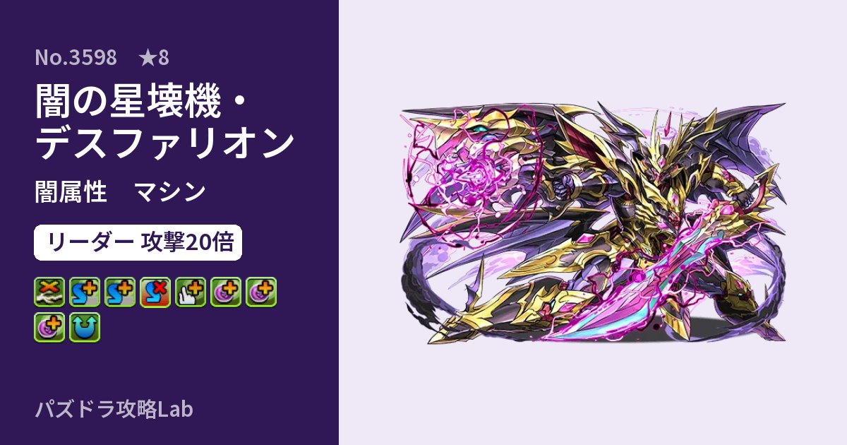 【パズドラ】闇の星壊機・デスファリオンの性能・覚醒・スキルのアイキャッチ