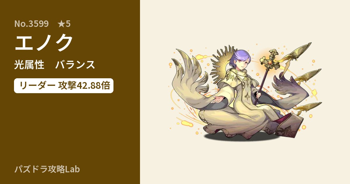 【パズドラ】エノクの性能・覚醒・スキルのアイキャッチ