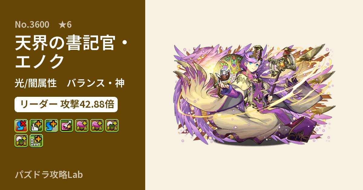 【パズドラ】天界の書記官・エノクの性能・覚醒・スキルのアイキャッチ