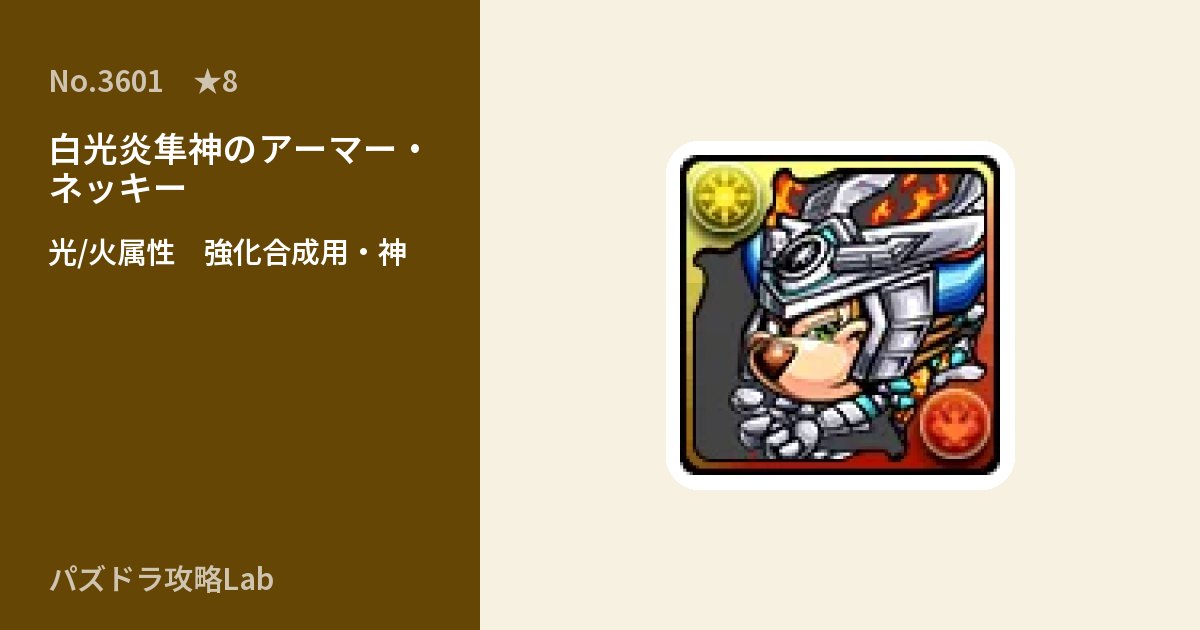 【パズドラ】白光炎隼神のアーマー・ネッキーの使い道とステータスのアイキャッチ