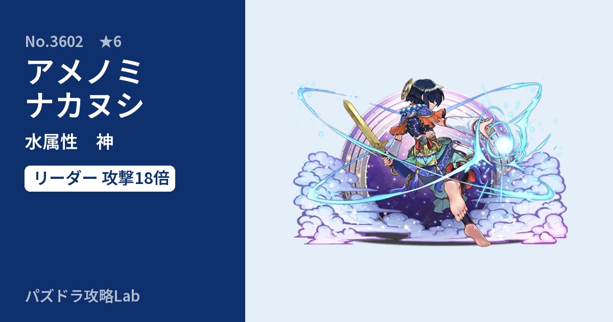 【パズドラ】アメノミナカヌシの性能・覚醒・スキルのアイキャッチ