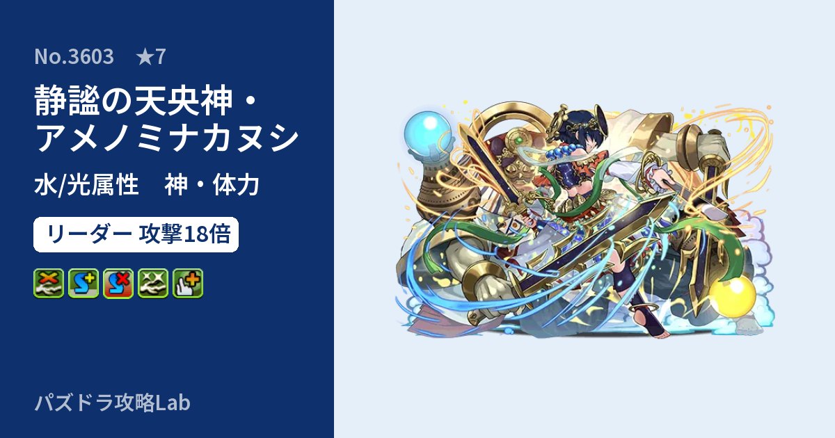 【パズドラ】静謐の天央神・アメノミナカヌシの性能・覚醒・スキルのアイキャッチ