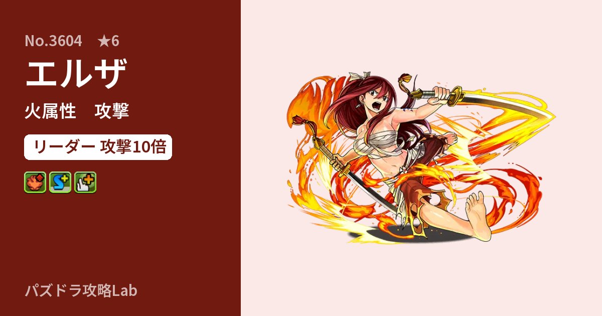 【パズドラ】エルザの性能・覚醒・スキルのアイキャッチ
