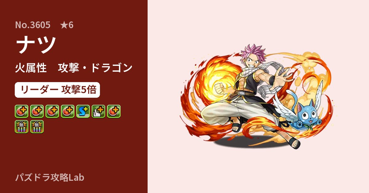 【パズドラ】ナツの性能・覚醒・スキルのアイキャッチ