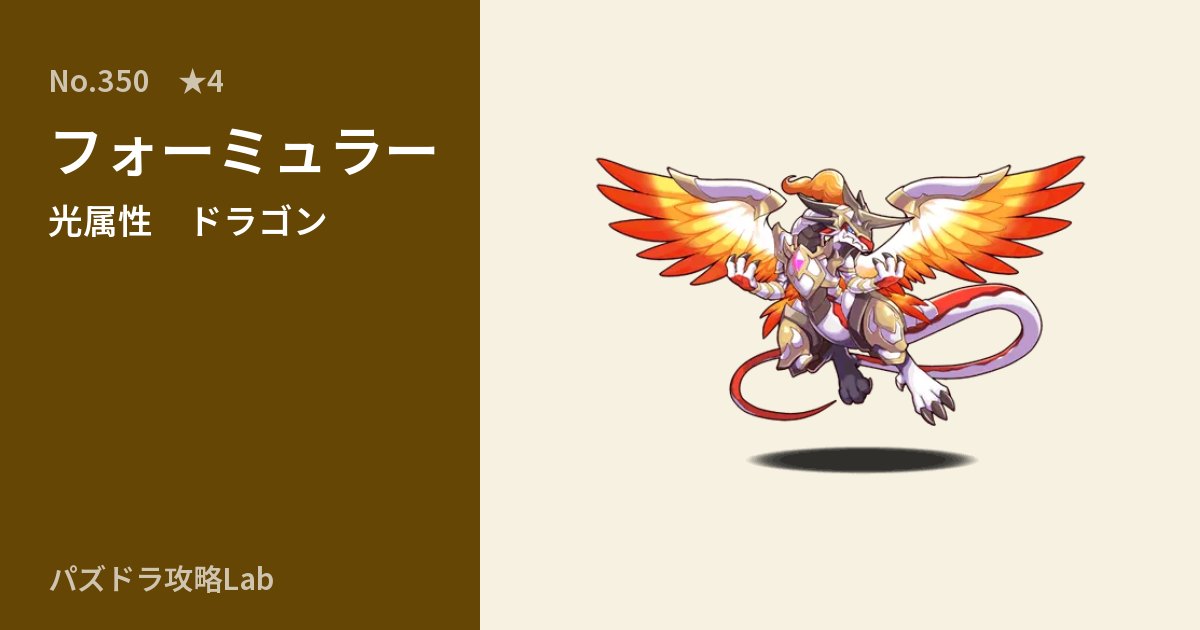 【パズドラ】フォーミュラーの性能・覚醒・スキルのアイキャッチ