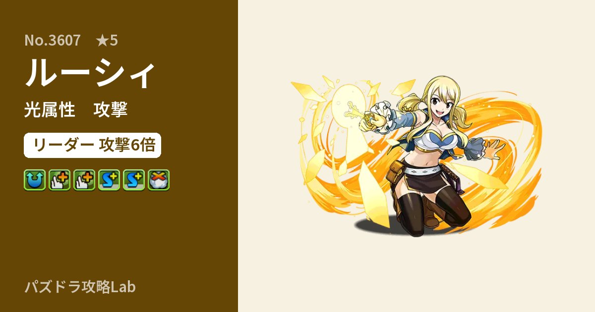 【パズドラ】ルーシィの性能・覚醒・スキルのアイキャッチ