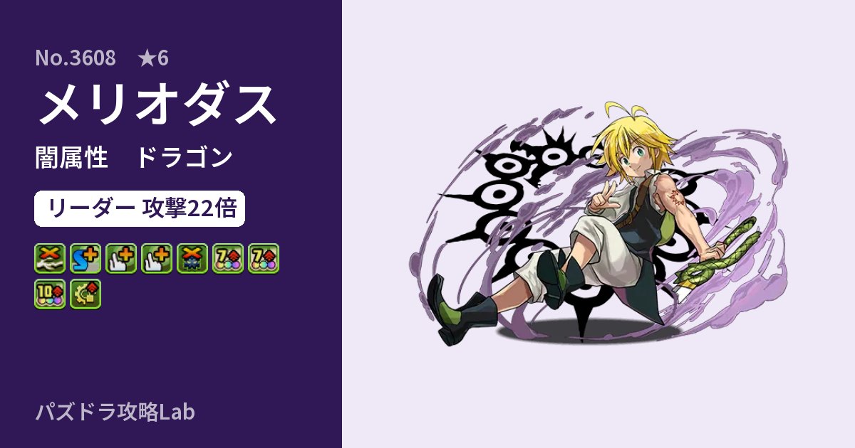 【パズドラ】メリオダスの性能・覚醒・スキルのアイキャッチ