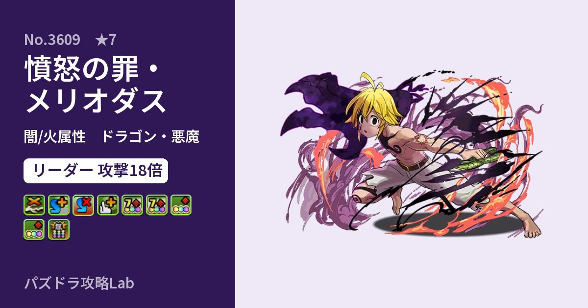 【パズドラ】憤怒の罪・メリオダスの性能・覚醒・スキルのアイキャッチ