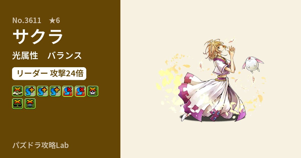 【パズドラ】サクラの性能・覚醒・スキルのアイキャッチ