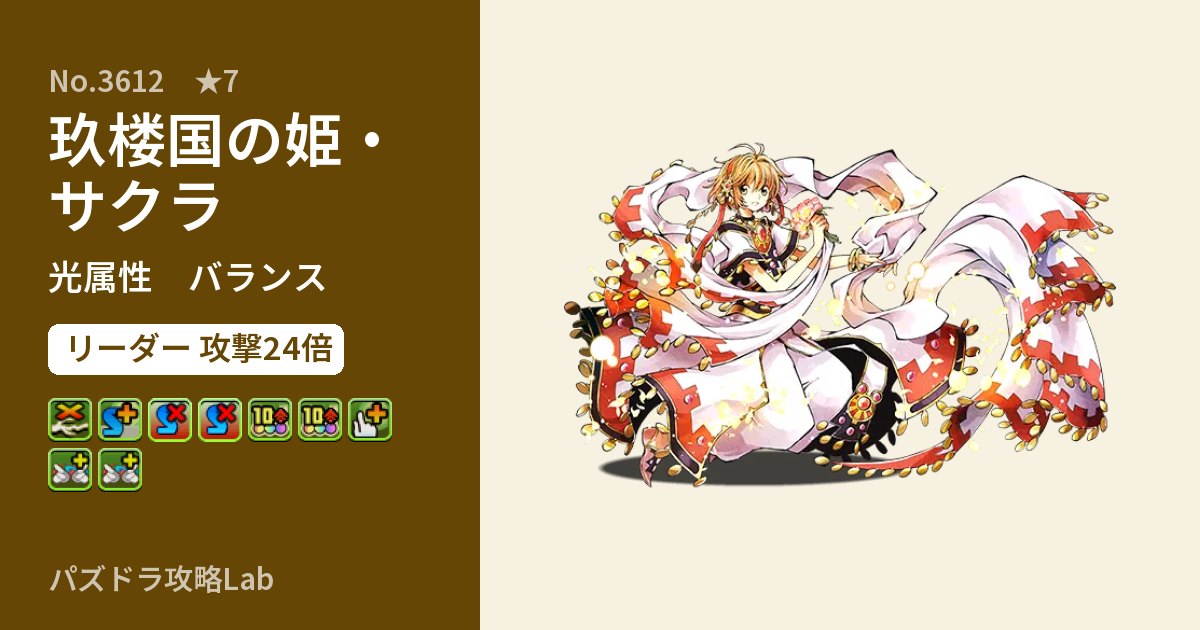 【パズドラ】玖楼国の姫・サクラの性能・覚醒・スキルのアイキャッチ