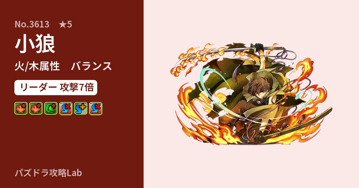 【パズドラ】小狼の性能・覚醒・スキルのアイキャッチ