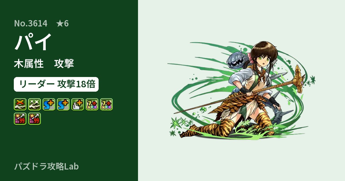 【パズドラ】パイの性能・覚醒・スキルのアイキャッチ