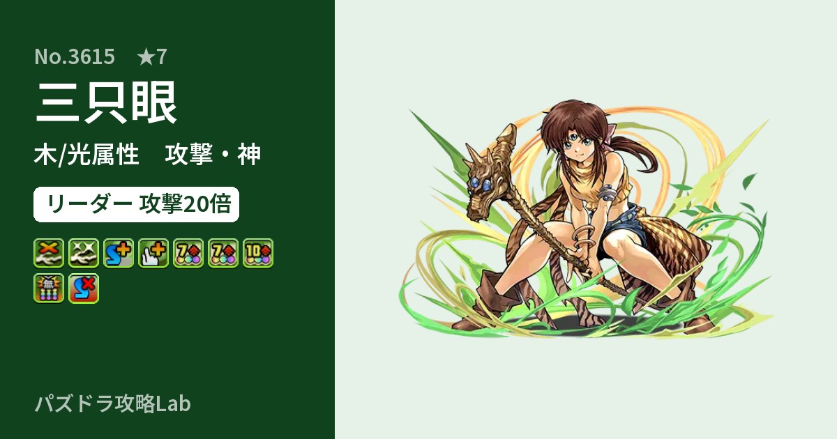 【パズドラ】三只眼の性能・覚醒・スキルのアイキャッチ