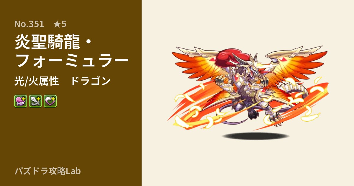 【パズドラ】炎聖騎龍・フォーミュラーの性能・覚醒・スキルのアイキャッチ