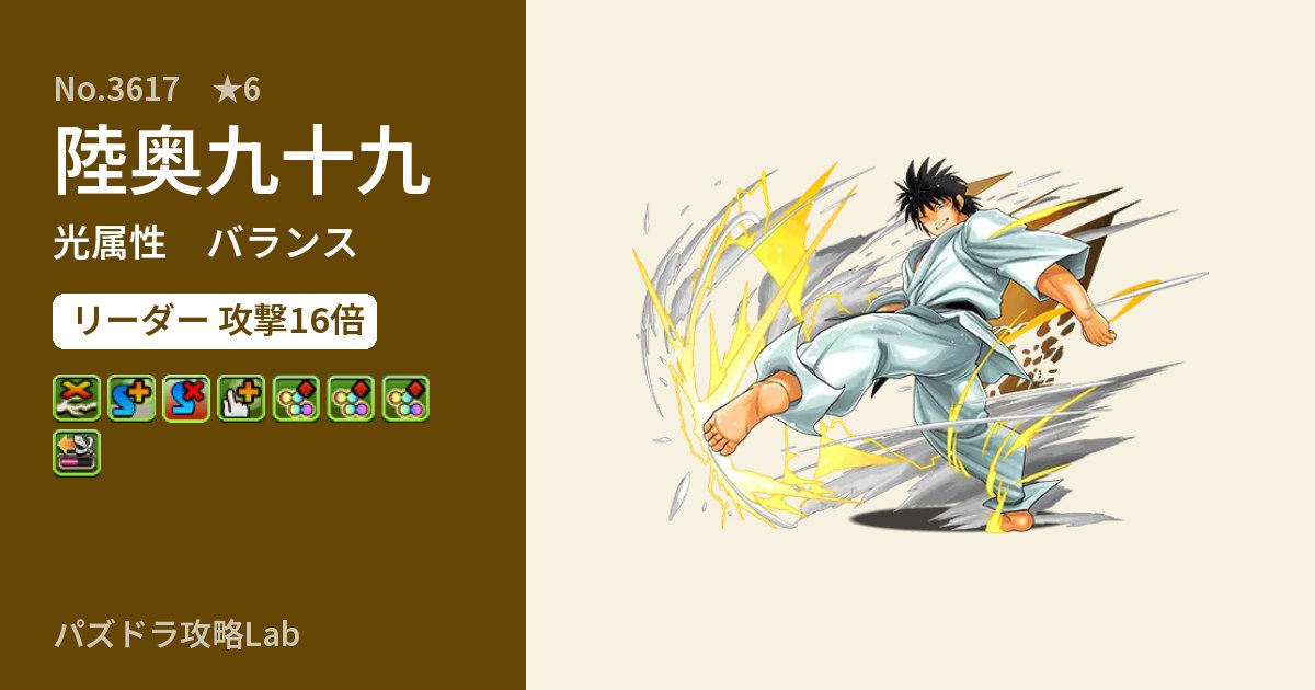 【パズドラ】陸奥九十九の性能・覚醒・スキルのアイキャッチ