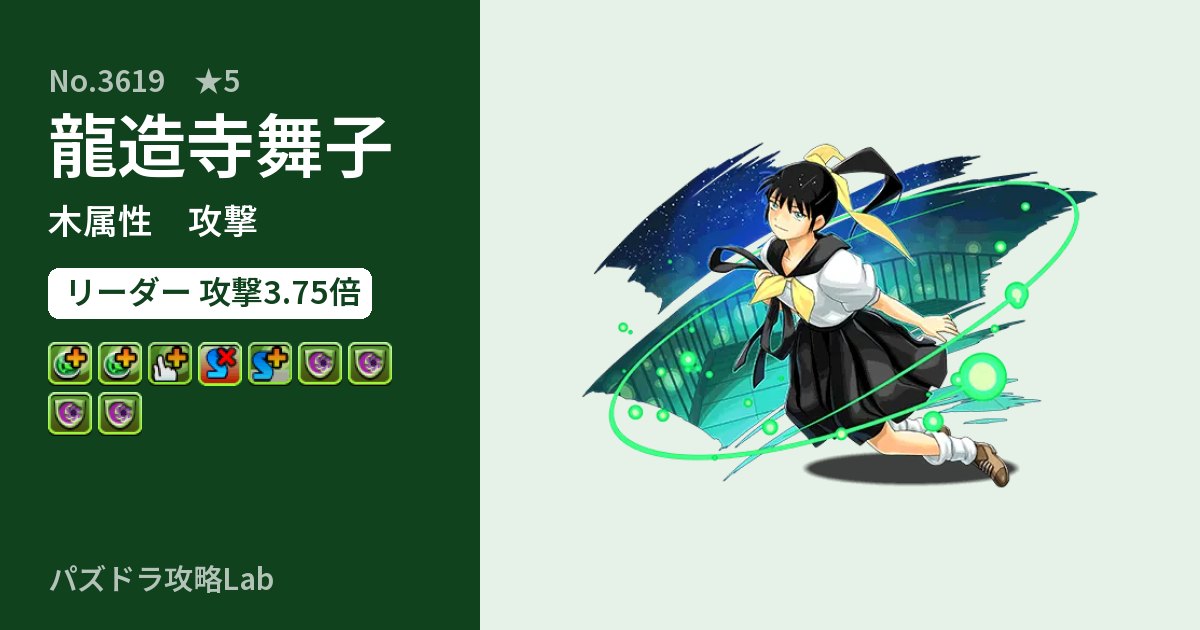 【パズドラ】龍造寺舞子の性能・覚醒・スキルのアイキャッチ
