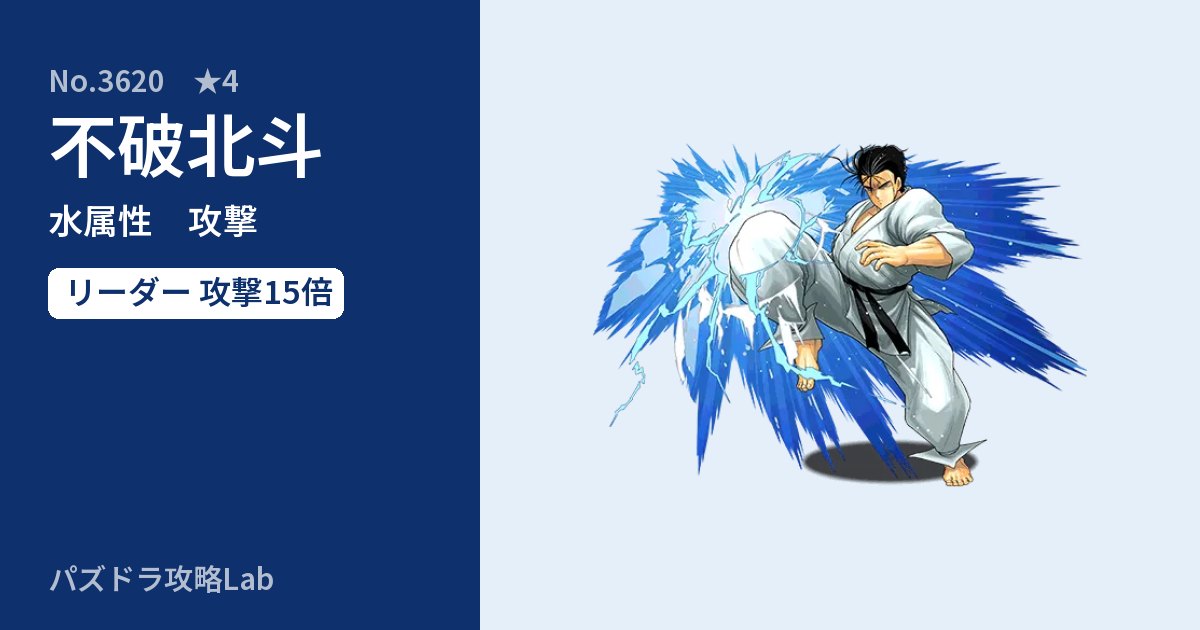 【パズドラ】不破北斗の性能・覚醒・スキルのアイキャッチ