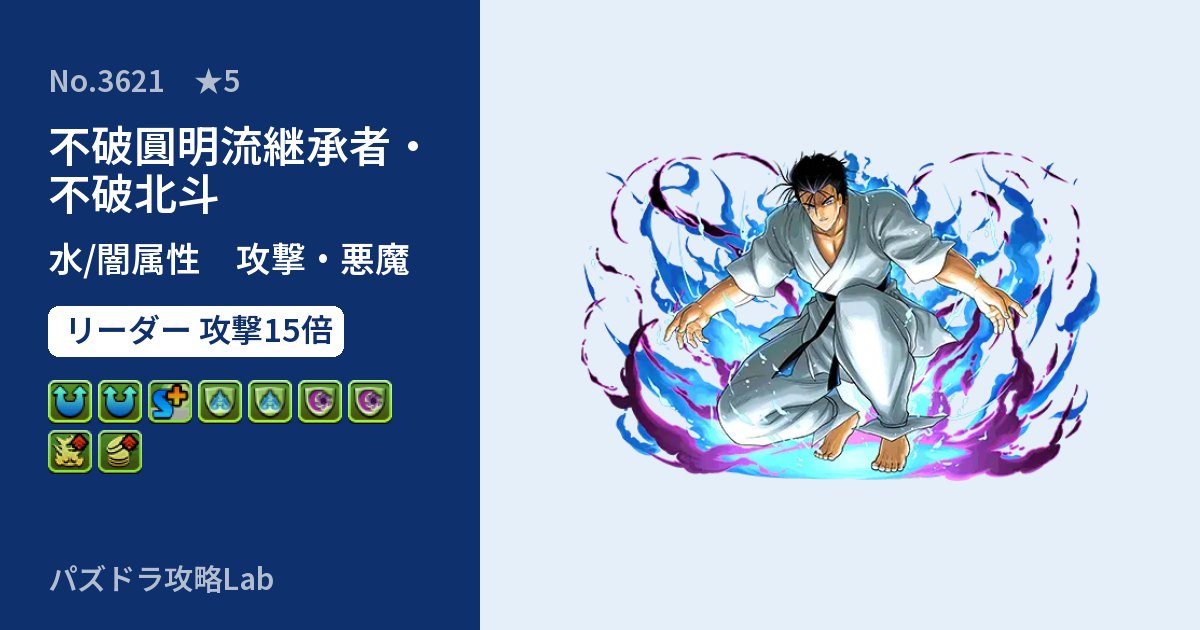 【パズドラ】不破圓明流継承者・不破北斗の性能・覚醒・スキルのアイキャッチ
