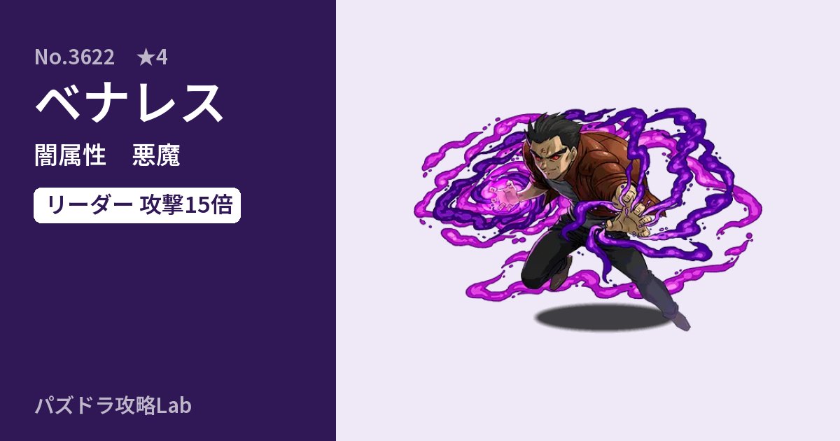 【パズドラ】ベナレスの性能・覚醒・スキルのアイキャッチ