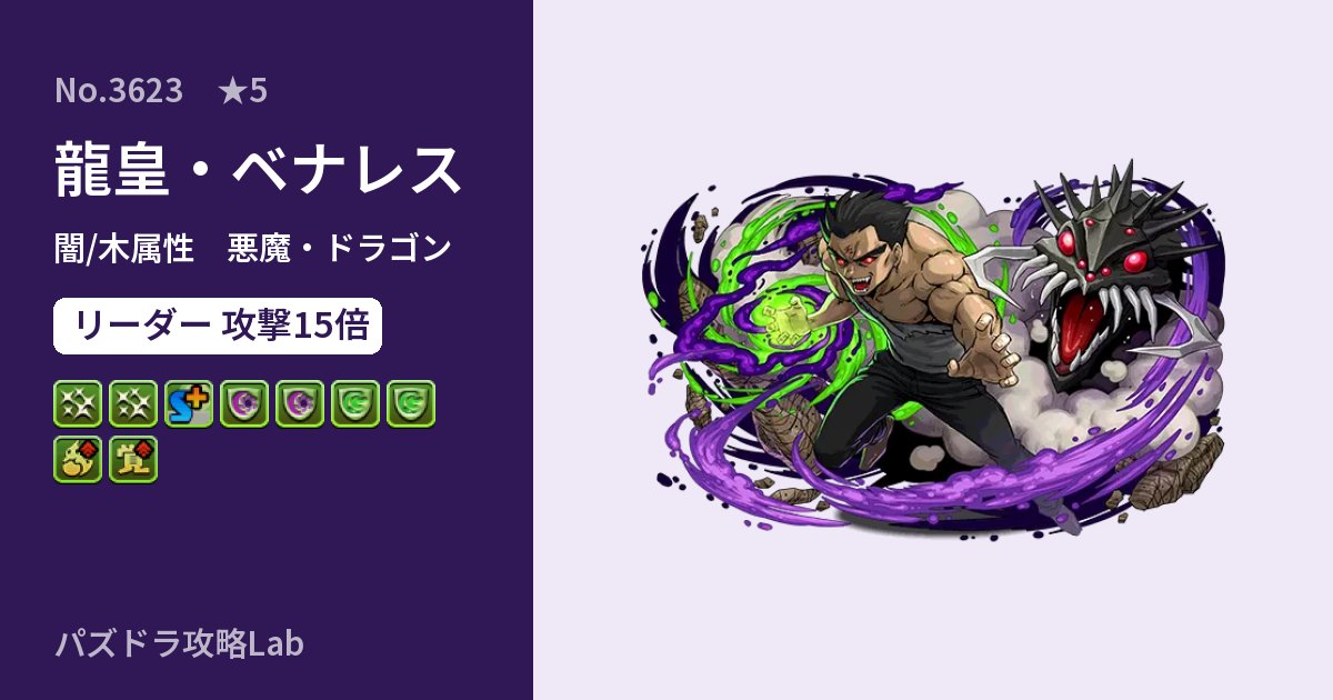 【パズドラ】龍皇・ベナレスの性能・覚醒・スキルのアイキャッチ
