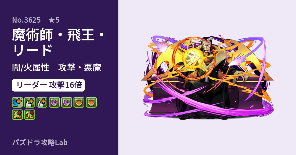【パズドラ】魔術師・飛王・リードの性能・覚醒・スキルのアイキャッチ