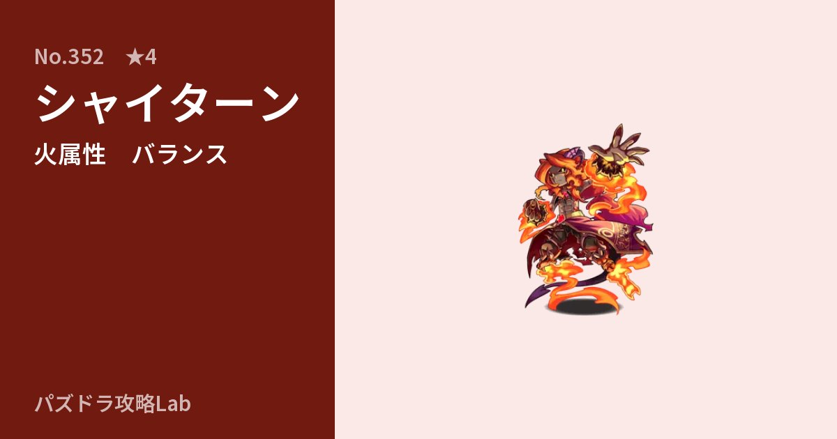 【パズドラ】シャイターンの性能・覚醒・スキルのアイキャッチ