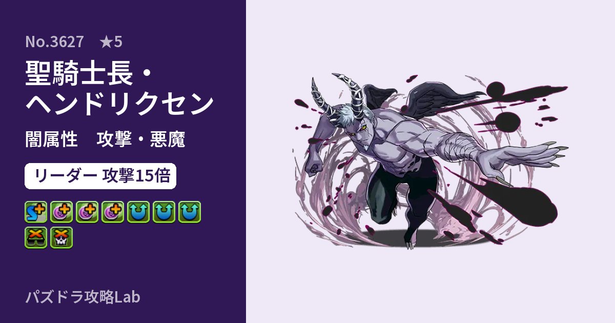 【パズドラ】聖騎士長・ヘンドリクセンの性能・覚醒・スキルのアイキャッチ
