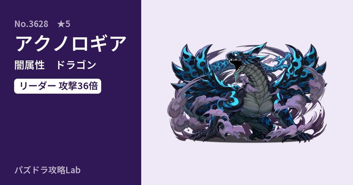 【パズドラ】アクノロギアの性能・覚醒・スキルのアイキャッチ