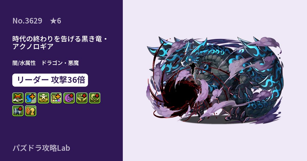 【パズドラ】時代の終わりを告げる黒き竜・アクノロギアの性能・覚醒・スキルのアイキャッチ