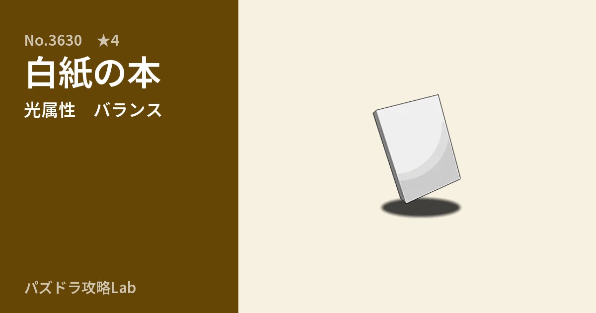 【パズドラ】白紙の本の性能・覚醒・スキルのアイキャッチ