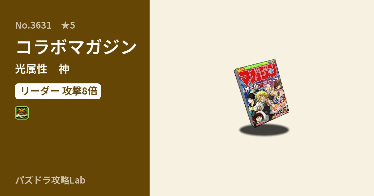 【パズドラ】コラボマガジンの性能・覚醒・スキルのアイキャッチ