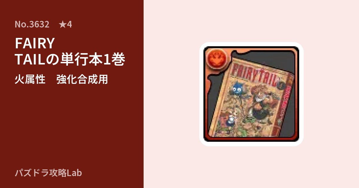 【パズドラ】FAIRY TAILの単行本1巻の使い道とステータスのアイキャッチ